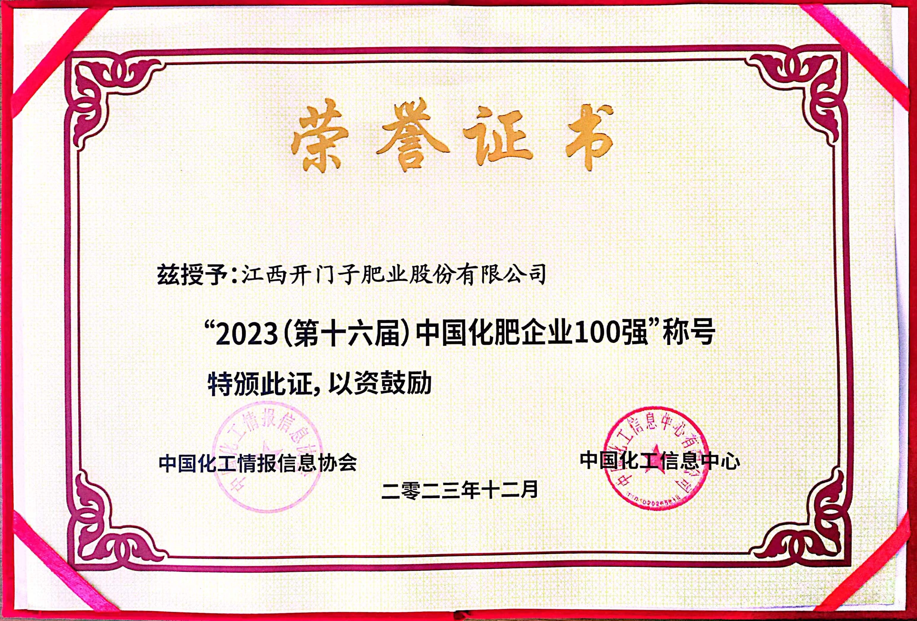 125.2023中國化肥企業(yè)100強.jpg